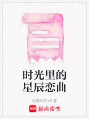 时光里的星辰恋曲在线阅读