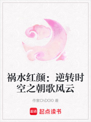 祸水红颜：逆转时空之朝歌风云