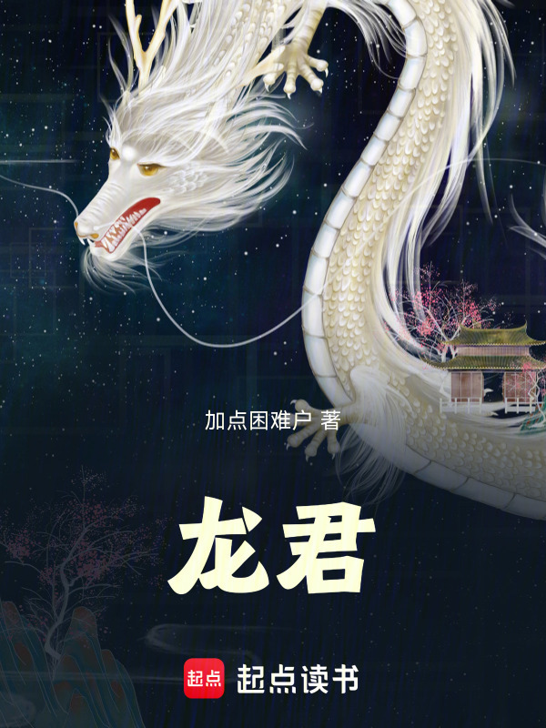 龙君！在线阅读