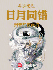 斗罗绝世：日月同错归来的霍雨浩