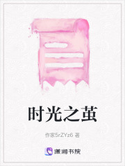 时光之茧在线阅读