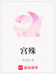 宫殊在线阅读