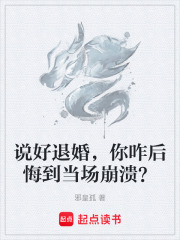 说好退婚，你咋后悔到当场崩溃？在线阅读