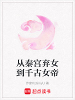 从秦宫弃女到千古女帝最新章节在线阅读