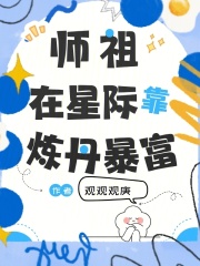 师祖在星际靠炼丹暴富在线阅读