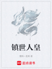 镇世人皇在线阅读