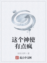这个神使有点疯在线阅读