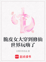 脆皮女大穿到修仙世界玩嗨了在线阅读