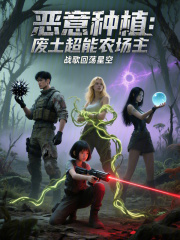 恶意种植：废土超能农场主在线阅读