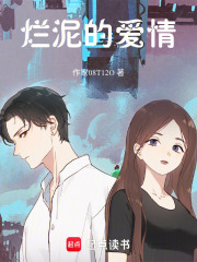 泥烂在线阅读