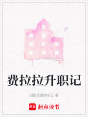 费拉拉升职记在线阅读