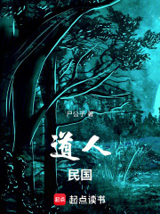 道人民国在线阅读