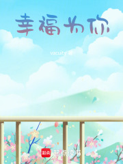 幸福为你在线阅读