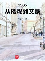 1985：从搂煤到文豪在线阅读