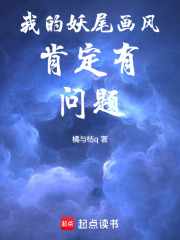 我的妖尾画风肯定有问题在线阅读