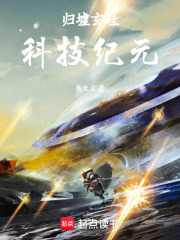 归墟玄硅科技纪元在线阅读
