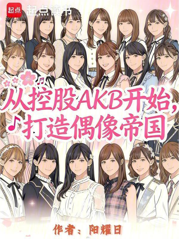 从控股AKB开始，打造偶像帝国在线阅读