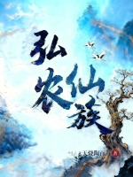 弘农仙族在线阅读