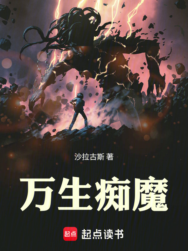 万生痴魔在线阅读