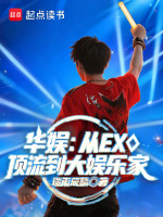 华娱：从EXO顶流到大娱乐家在线阅读