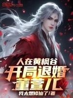 人在黄枫谷，开局退婚董萱儿！封面