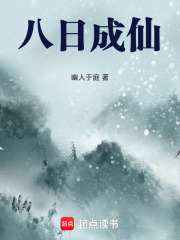 八日成仙在线阅读