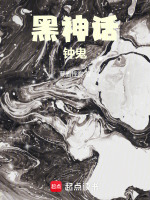 黑神话：钟鬼在线阅读