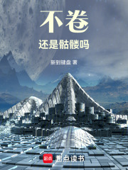 不卷还是骷髅吗在线阅读