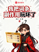 我把词条副作用玩坏了在线阅读