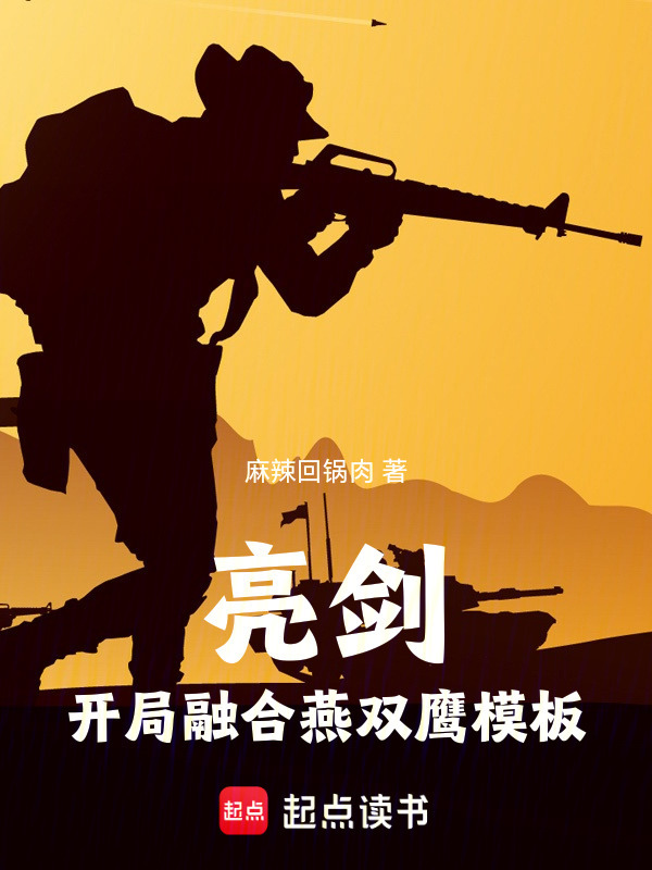 亮剑：开局融合燕双鹰模板在线阅读