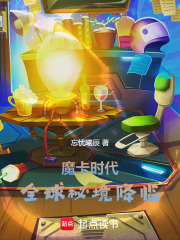 魔卡时代：全球秘境降临在线阅读