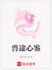 兽途心鉴在线阅读