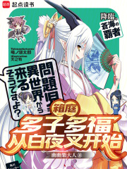 箱庭：多子多福，从白夜叉开始在线阅读