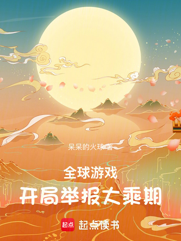 全球游戏：开局举报大乘期在线阅读