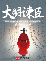 大明谏臣封面