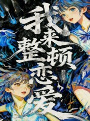 我来整顿恋爱在线阅读