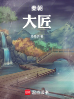 秦朝大匠封面