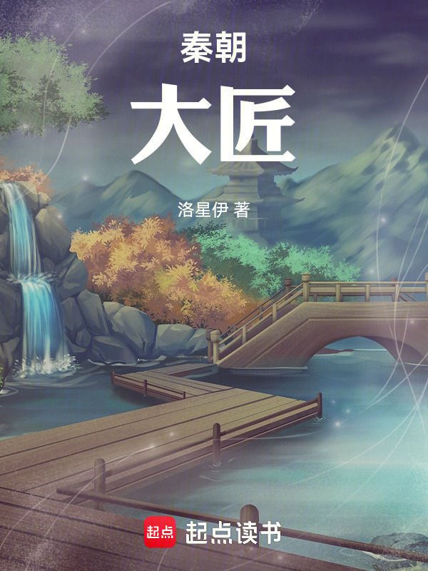 秦朝大匠在线阅读