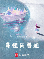 奇怪而普通在线阅读