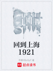 回到上海1921在线阅读