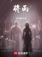 将雨在线阅读