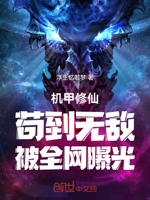 机甲修仙：苟到无敌，被全网曝光在线阅读