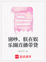 别吵，朕在娱乐圈直播带货在线阅读