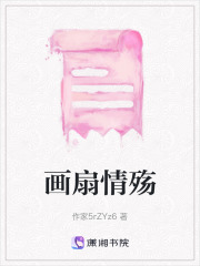 画扇情殇在线阅读