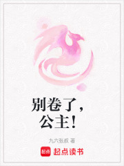 别卷了，公主！在线阅读