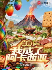 美食我成了