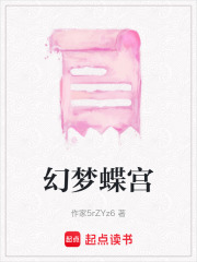 幻梦蝶宫在线阅读