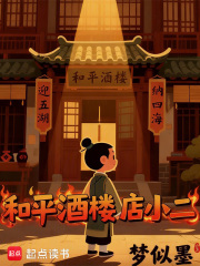 和平酒楼店小二在线阅读