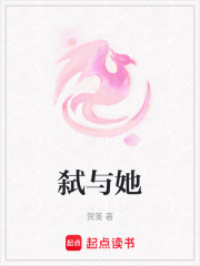 弑与她在线阅读