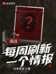 谍战：每周刷新一个情报